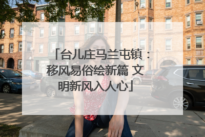 台儿庄马兰屯镇：移风易俗绘新篇 文明新风入人心