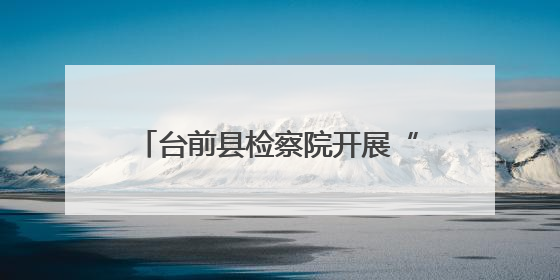 台前县检察院开展“羽检护航”法治服务队送法进企业活动