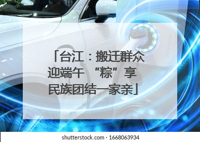 台江：搬迁群众迎端午 “粽”享民族团结一家亲