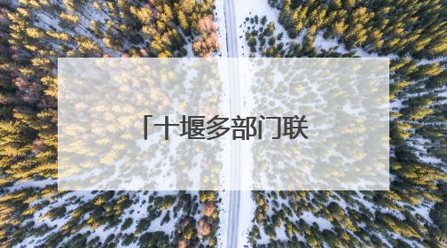 十堰多部门联动护航中考