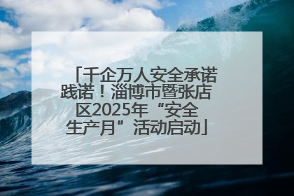 千企万人安全承诺践诺！淄博市暨张店区2025年“安全生产月”活动启动