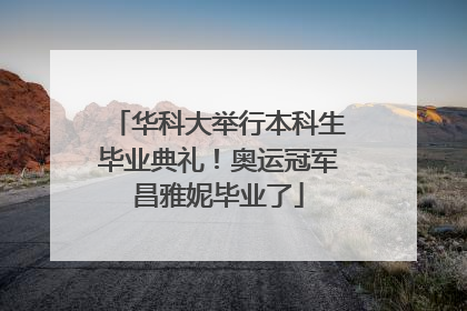 华科大举行本科生毕业典礼！奥运冠军昌雅妮毕业了
