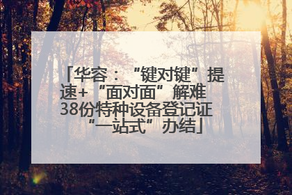 华容：“键对键”提速+“面对面”解难 38份特种设备登记证“一站式”办结