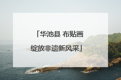 华池县 布贴画绽放非遗新风采