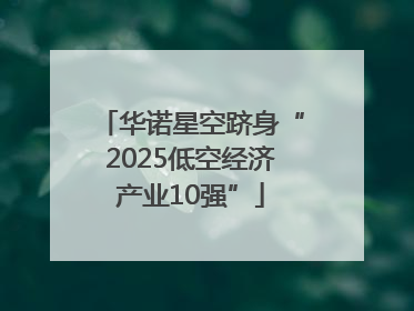 华诺星空跻身“2025低空经济产业10强”