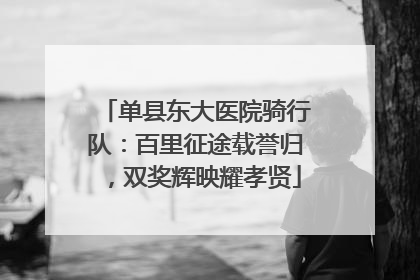 单县东大医院骑行队：百里征途载誉归，双奖辉映耀孝贤
