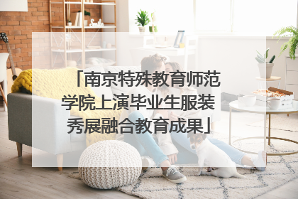 南京特殊教育师范学院上演毕业生服装秀展融合教育成果