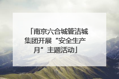 南京六合城管洁城集团开展“安全生产月”主题活动