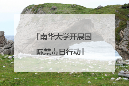 南华大学开展国际禁毒日行动