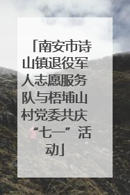 南安市诗山镇退役军人志愿服务队与梧埔山村党委共庆“七一”活动