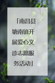 南昌县塘南镇开展爱心义诊志愿服务活动