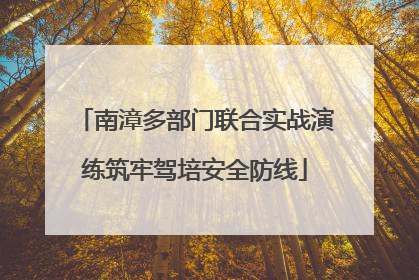 南漳多部门联合实战演练筑牢驾培安全防线