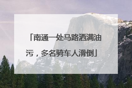 南通一处马路洒满油污，多名骑车人滑倒