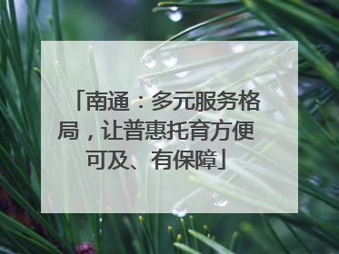 南通：多元服务格局，让普惠托育方便可及、有保障