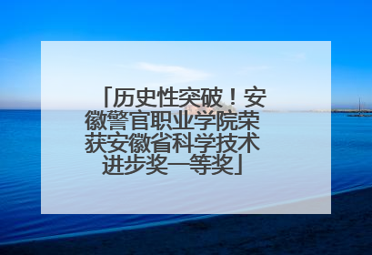 历史性突破！安徽警官职业学院荣获安徽省科学技术进步奖一等奖