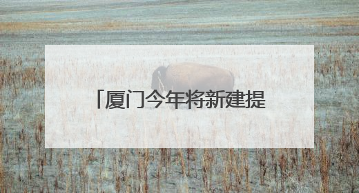 厦门今年将新建提升30个工会驿站