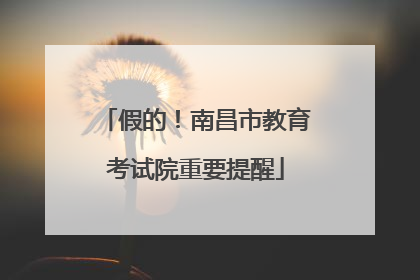 假的！南昌市教育考试院重要提醒
