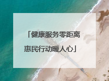 健康服务零距离惠民行动暖人心