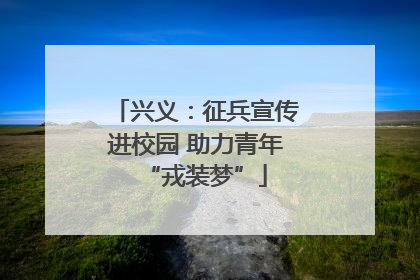 兴义：征兵宣传进校园 助力青年“戎装梦”