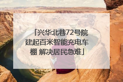 兴华北巷72号院建起百米智能充电车棚 解决居民急难