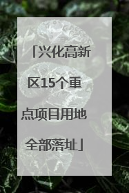 兴化高新区15个重点项目用地全部落址