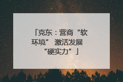 克东：营商“软环境” 激活发展“硬实力”