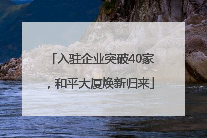 入驻企业突破40家，和平大厦焕新归来