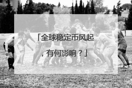 全球稳定币风起，有何影响？