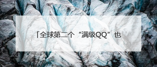 全球第二个“满级QQ”也来了，图标已显示金色企鹅，系首个“满级QQ”的小号