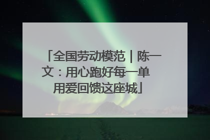全国劳动模范｜陈一文：用心跑好每一单 用爱回馈这座城