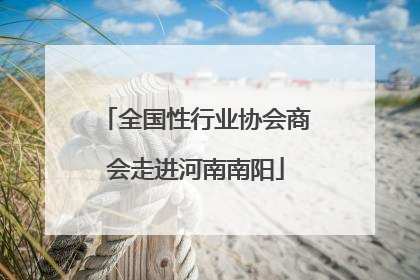 全国性行业协会商会走进河南南阳