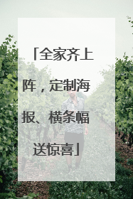全家齐上阵，定制海报、横条幅送惊喜