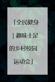 全民健身｜趣味十足的乡村校园运动会