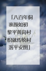 八百年侗寨颜如初 黎平黄岗村织就传统村落平安图