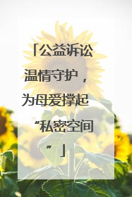 公益诉讼温情守护，为母爱撑起“私密空间”