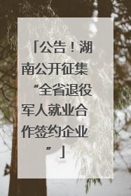公告！湖南公开征集“全省退役军人就业合作签约企业”