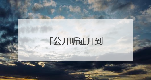 公开听证开到村门口，老柳树下再续叔侄情