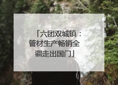 六团双城镇：管材生产畅销全疆走出国门