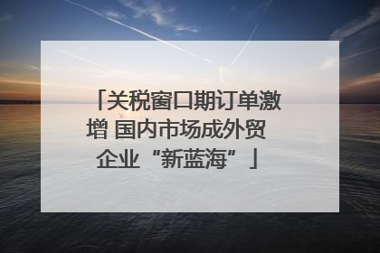 关税窗口期订单激增 国内市场成外贸企业“新蓝海”