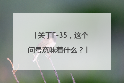 关于F-35，这个问号意味着什么？