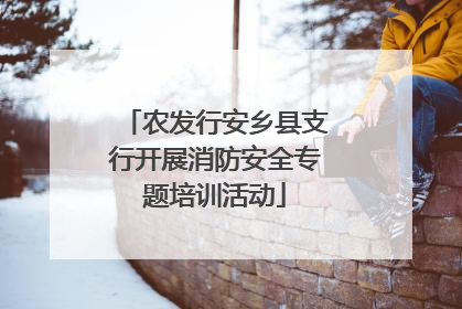农发行安乡县支行开展消防安全专题培训活动