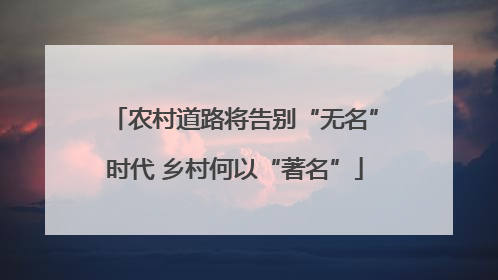 农村道路将告别“无名”时代 乡村何以“著名”