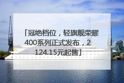冠绝档位，轻旗舰荣耀400系列正式发布，2124.15元起售