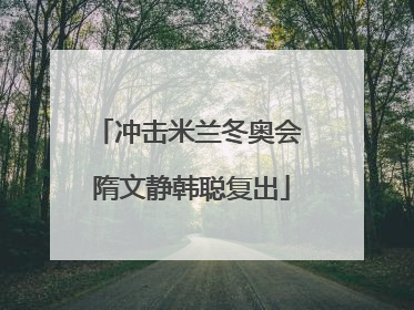 冲击米兰冬奥会 隋文静韩聪复出