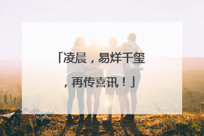 凌晨，易烊千玺，再传喜讯！
