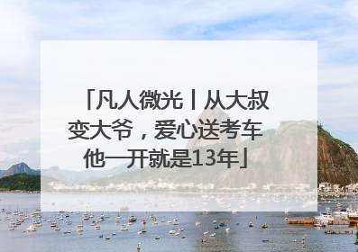 凡人微光丨从大叔变大爷，爱心送考车他一开就是13年