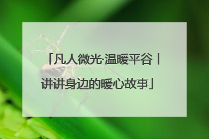 凡人微光·温暖平谷丨讲讲身边的暖心故事