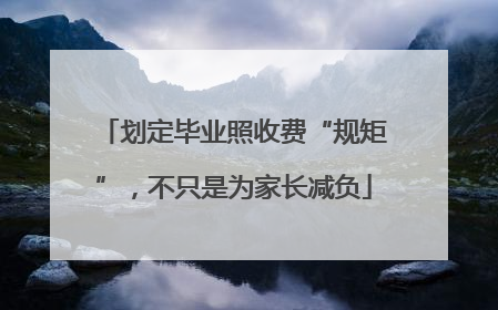 划定毕业照收费“规矩”，不只是为家长减负