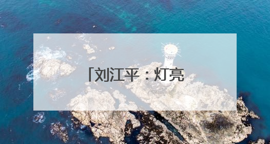 刘江平：灯亮着，心就暖着