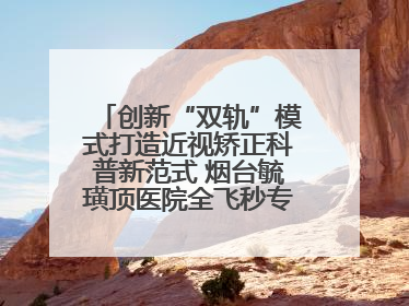 创新“双轨”模式打造近视矫正科普新范式 烟台毓璜顶医院全飞秒专家见面会举办